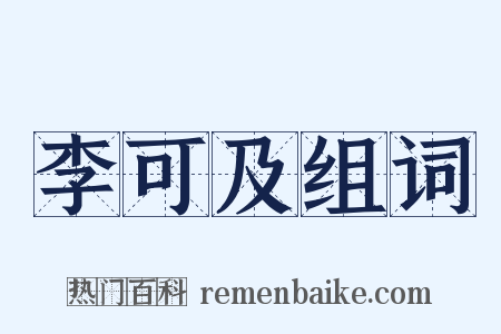 李可及组词是什么意思的图片